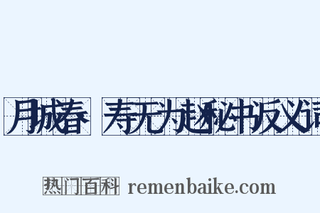 月城春·寿无为赵秘书反义词是什么意思的图片